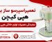 تعمیر اسپرسو ساز هپی کیچن