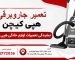 تعمیر جاروبرقی هپی کیچن در تهران