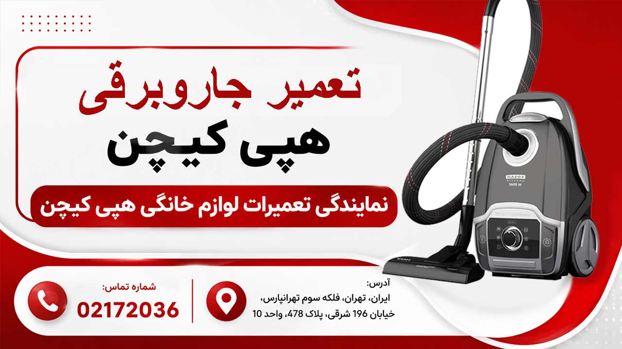 تعمیر جاروبرقی هپی کیچن در تهران