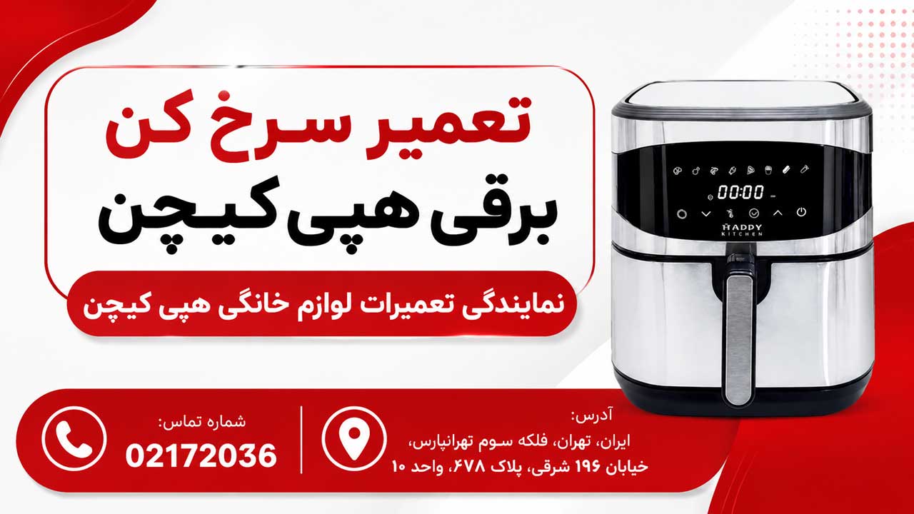 تعمیر سرخ کن هپی کیچن