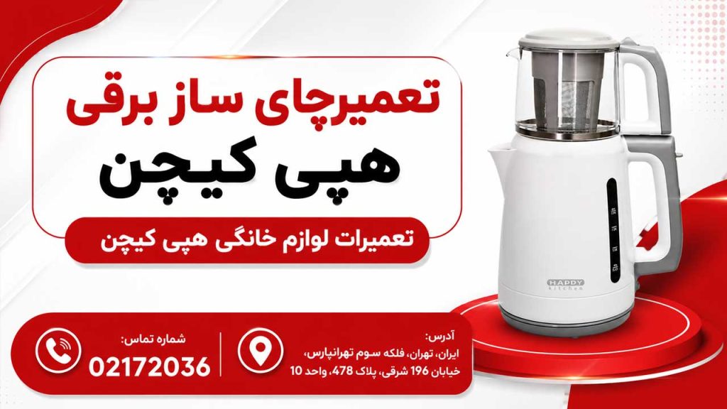 تعمیر چای ساز هپی کیچن