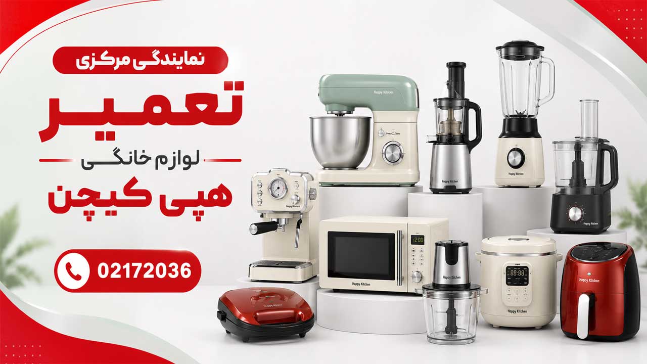 نمایندگی مرکزی تعمیر لوازم خانگی هپی کیچن در تهران