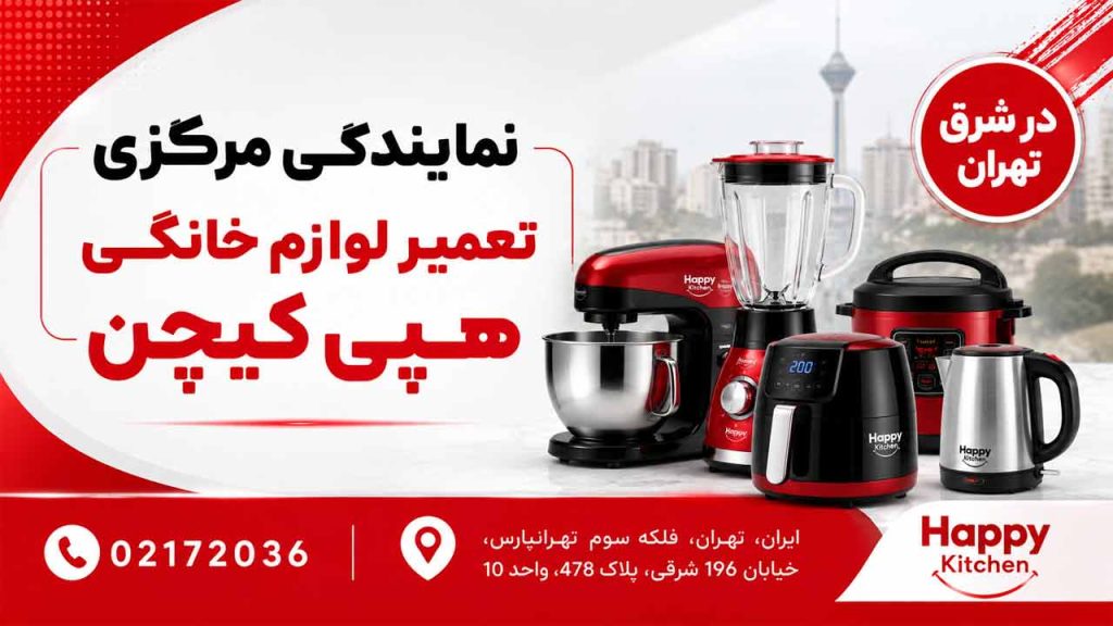 نمایندگی مرکزی تعمیر لوازم خانگی هپی کیچن در شرق
