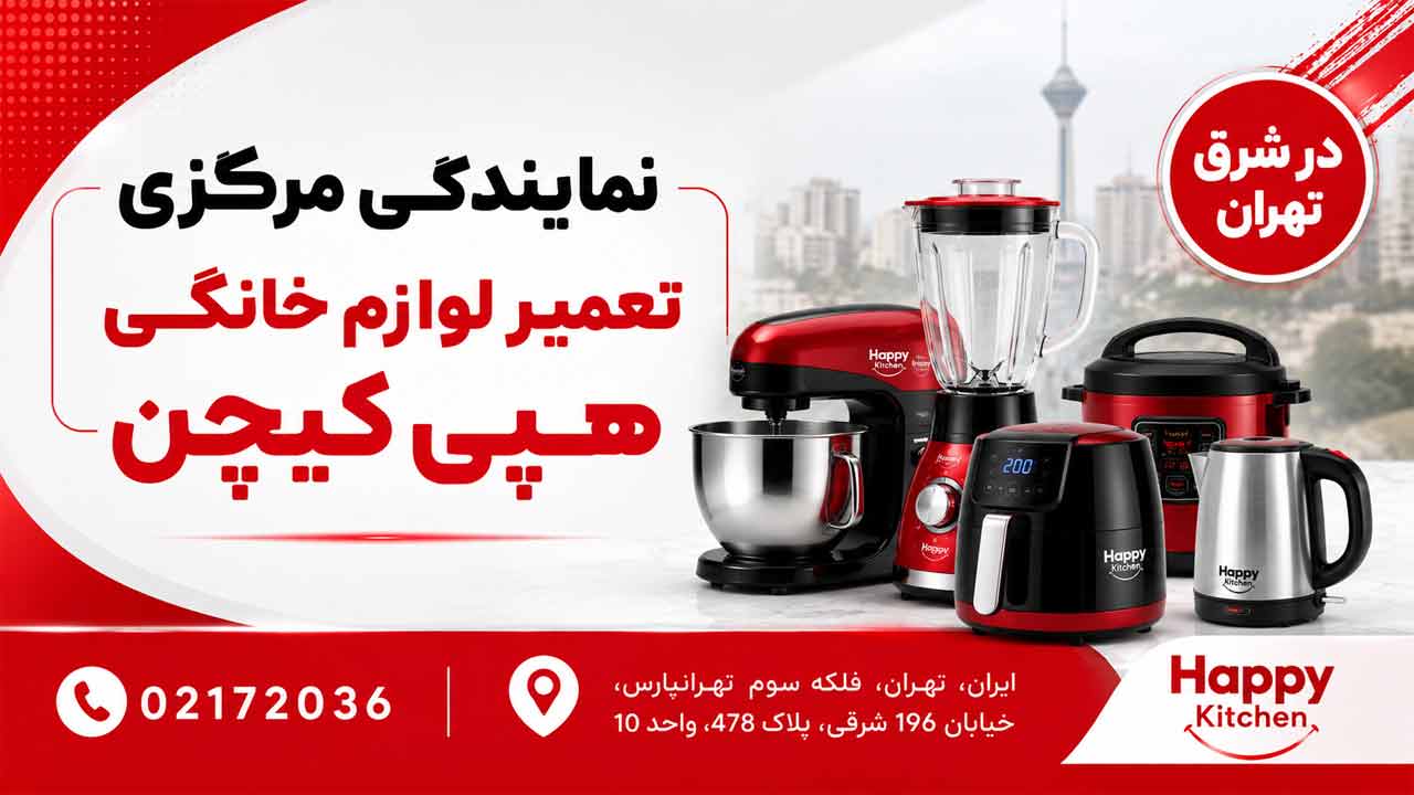 نمایندگی مرکزی تعمیر لوازم خانگی هپی کیچن در شرق